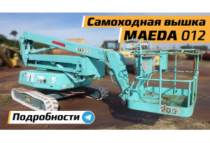 Вышка самоходная MAEDA HF120-2 Вышка самоходная MAEDA HF120-2